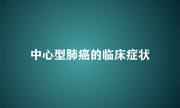 中心型肺癌的临床症状