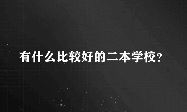 有什么比较好的二本学校？