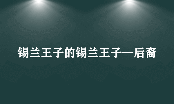 锡兰王子的锡兰王子—后裔