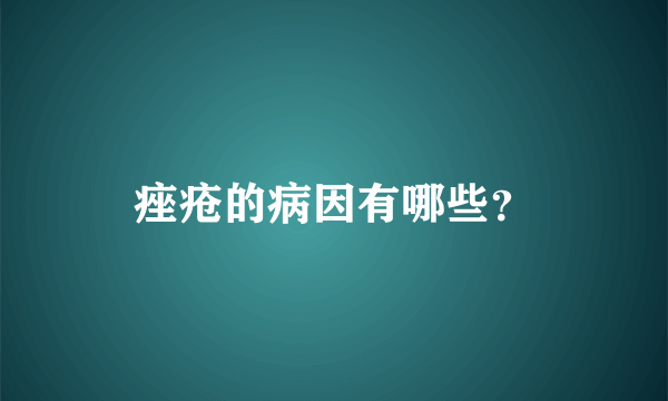 痤疮的病因有哪些？