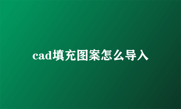 cad填充图案怎么导入