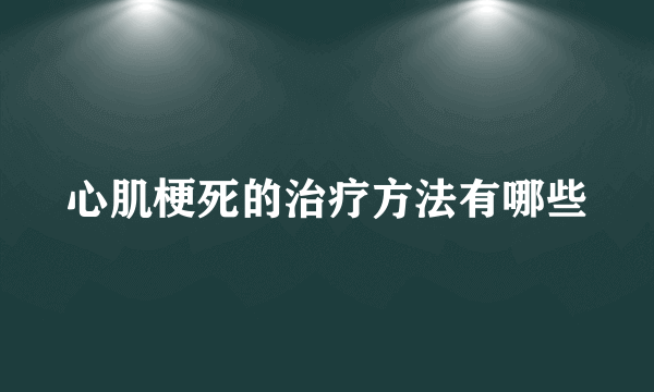 心肌梗死的治疗方法有哪些