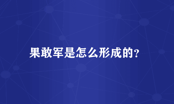 果敢军是怎么形成的？