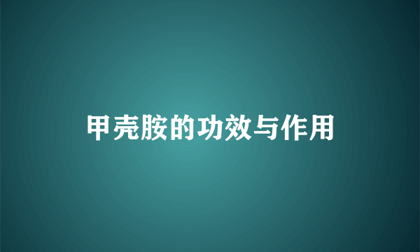 甲壳胺的功效与作用