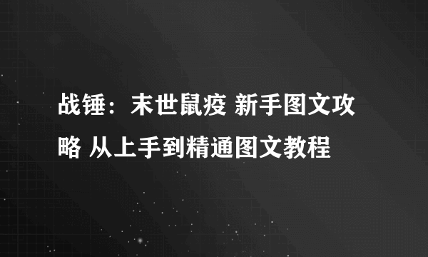 战锤：末世鼠疫 新手图文攻略 从上手到精通图文教程