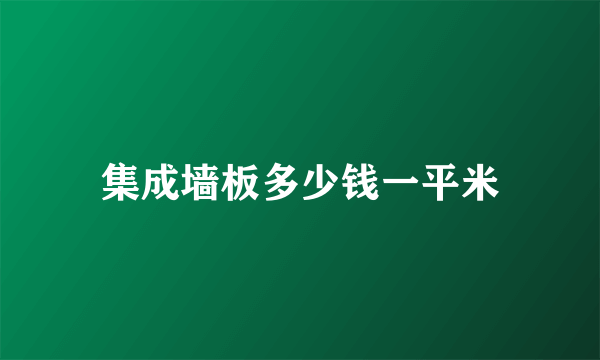 集成墙板多少钱一平米