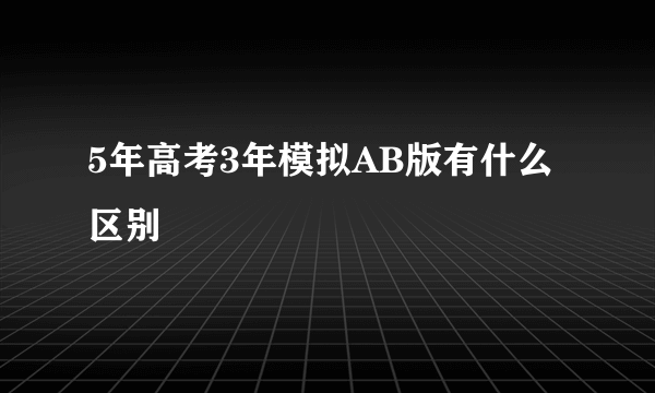 5年高考3年模拟AB版有什么区别