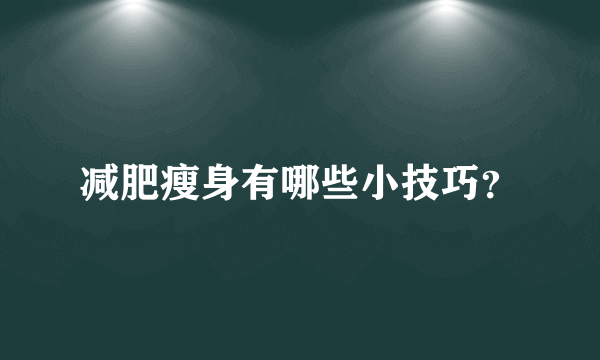 减肥瘦身有哪些小技巧？