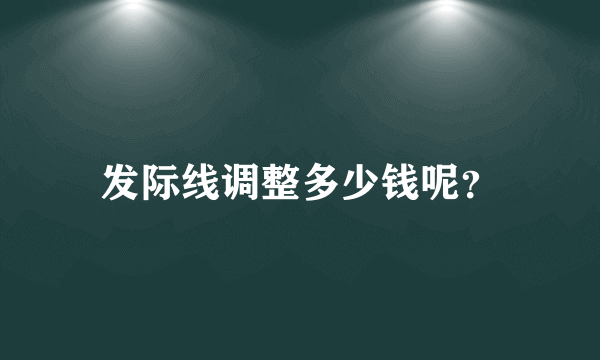 发际线调整多少钱呢？