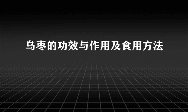 乌枣的功效与作用及食用方法