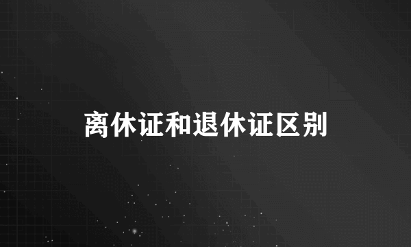 离休证和退休证区别