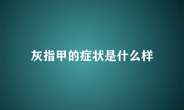 灰指甲的症状是什么样