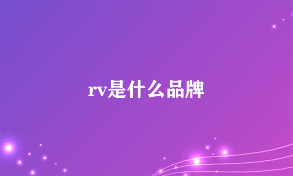 rv是什么品牌