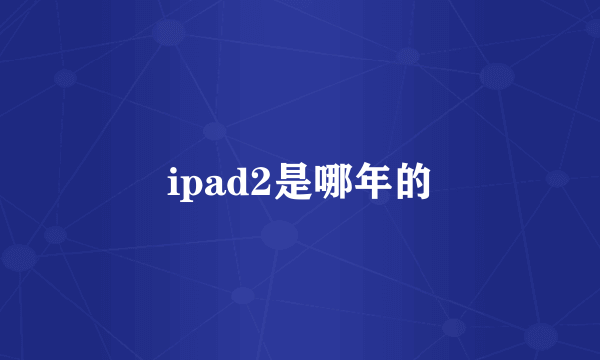 ipad2是哪年的