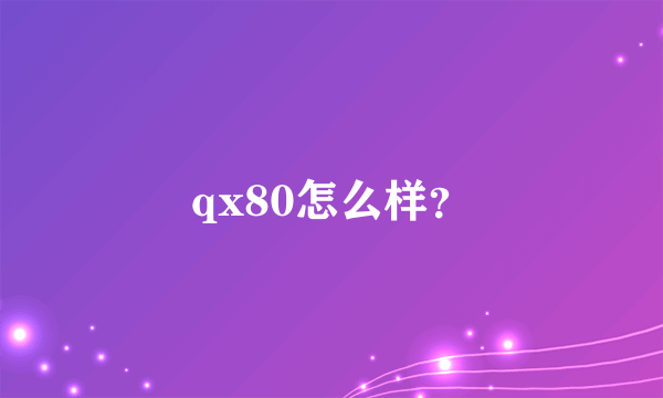 qx80怎么样？