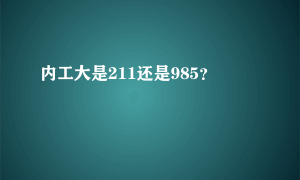 内工大是211还是985？