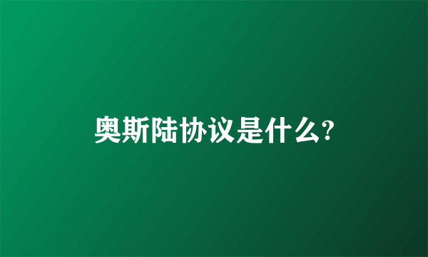 奥斯陆协议是什么?