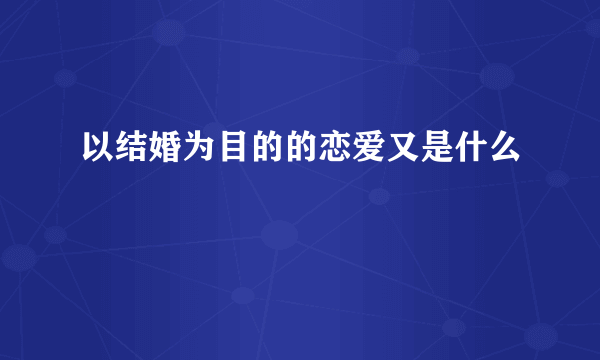 以结婚为目的的恋爱又是什么