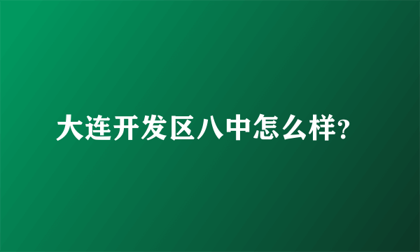 大连开发区八中怎么样？