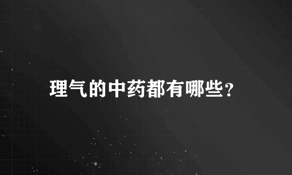 理气的中药都有哪些？