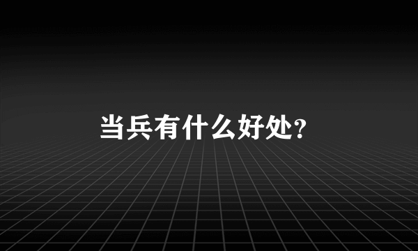 当兵有什么好处？