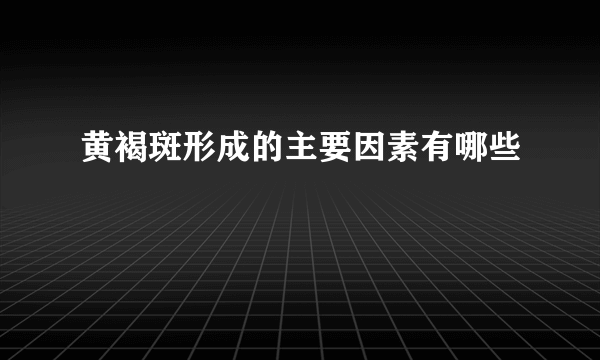 黄褐斑形成的主要因素有哪些