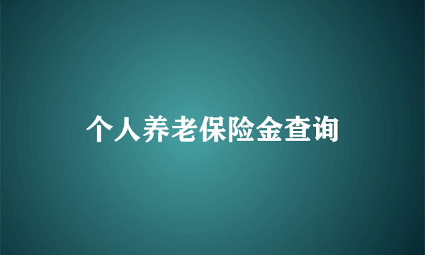 个人养老保险金查询