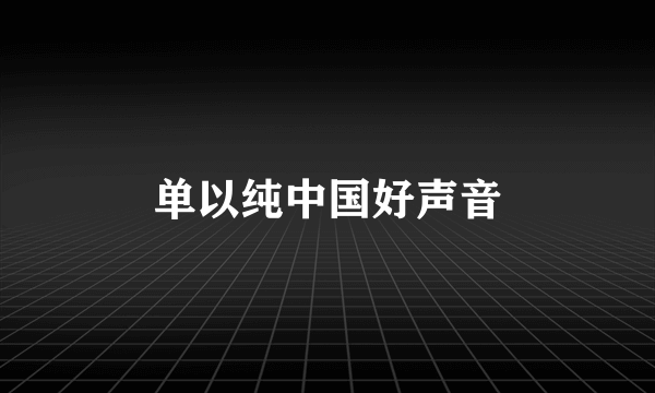 单以纯中国好声音