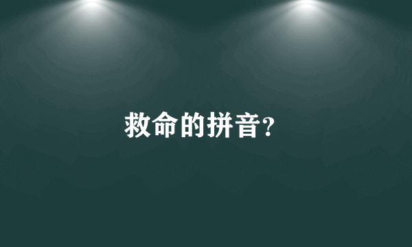 救命的拼音？