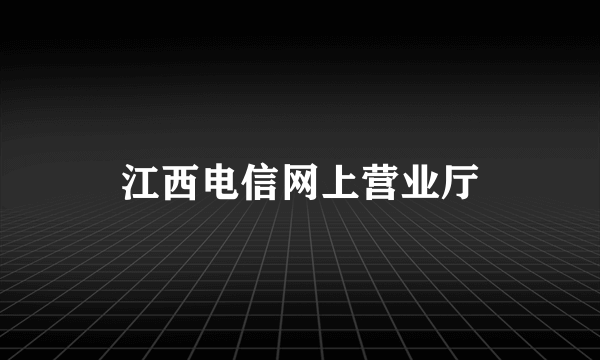 江西电信网上营业厅