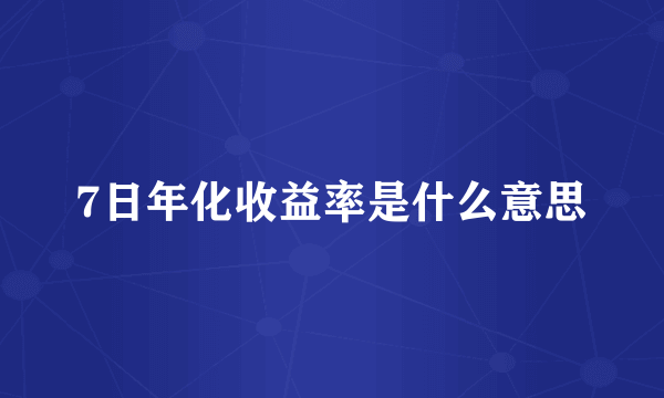 7日年化收益率是什么意思