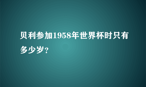 贝利参加1958年世界杯时只有多少岁？