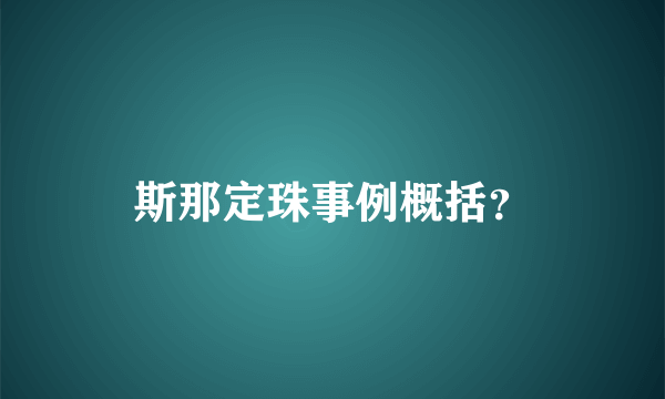 斯那定珠事例概括？