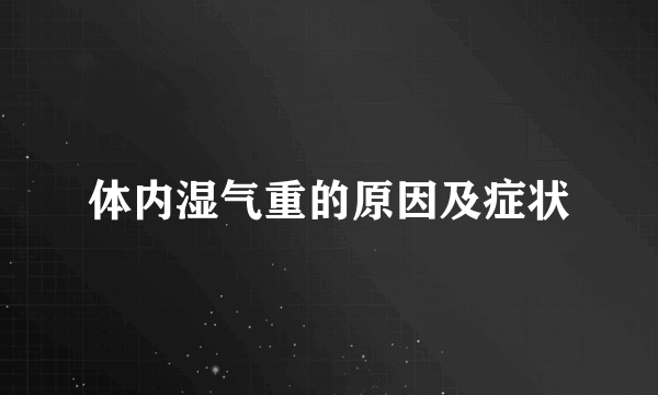 体内湿气重的原因及症状