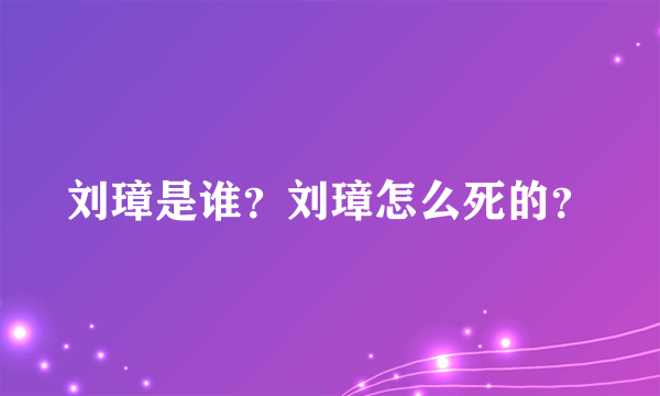 刘璋是谁？刘璋怎么死的？