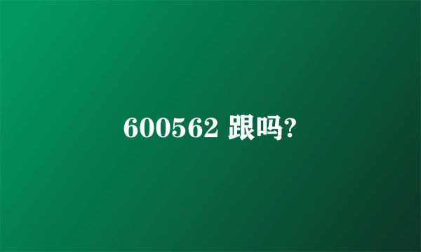 600562 跟吗?