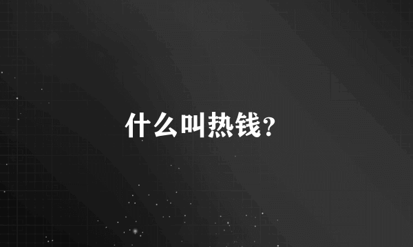 什么叫热钱？