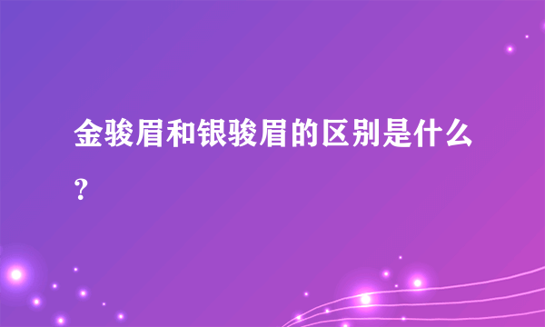 金骏眉和银骏眉的区别是什么？