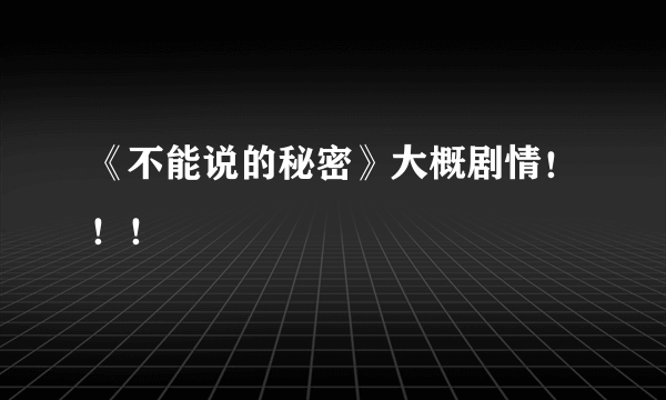 《不能说的秘密》大概剧情！！！