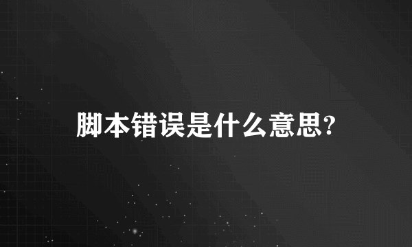 脚本错误是什么意思?