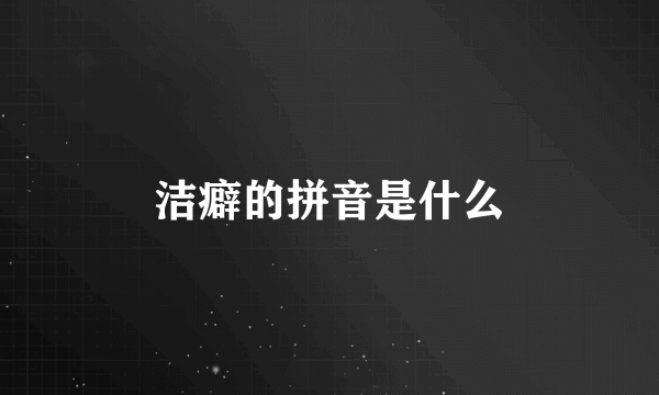 洁癖的拼音是什么