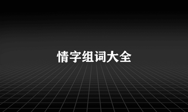 情字组词大全