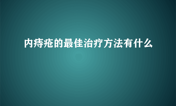 内痔疮的最佳治疗方法有什么