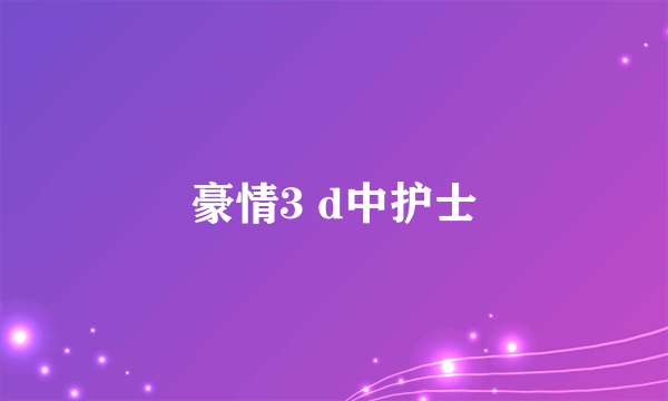 豪情3 d中护士