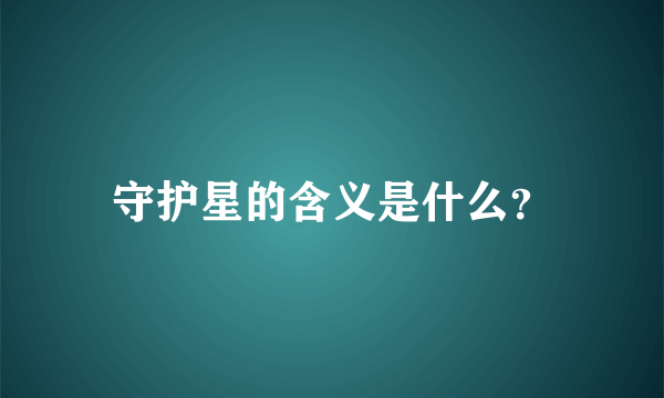 守护星的含义是什么？