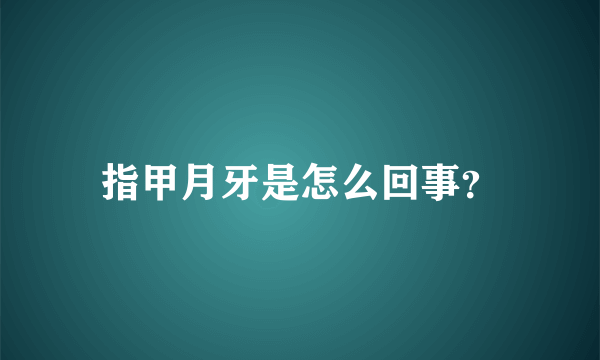 指甲月牙是怎么回事？