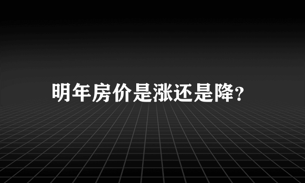 明年房价是涨还是降？