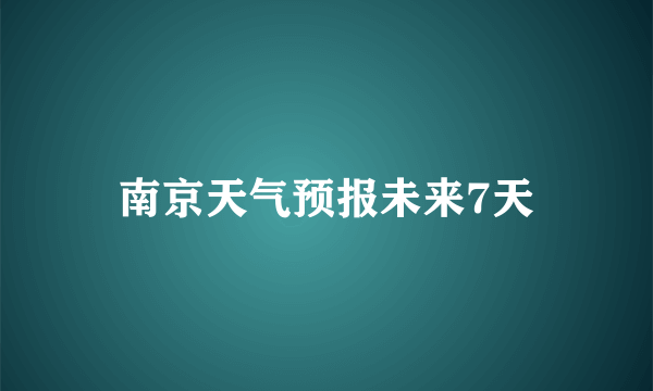 南京天气预报未来7天