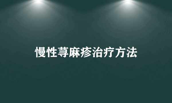 慢性荨麻疹治疗方法