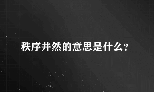 秩序井然的意思是什么？